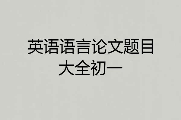 英语语言论文题目大全初一