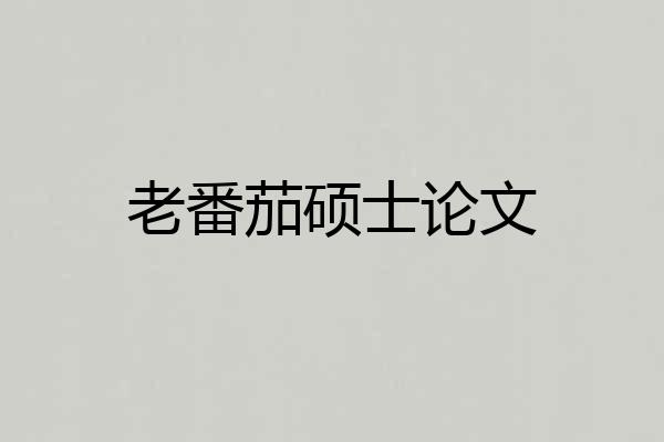 老番茄硕士论文