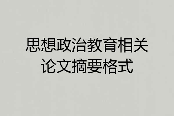 思想政治教育相关论文摘要格式
