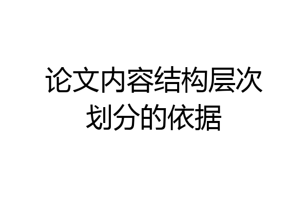 论文内容结构层次划分的依据