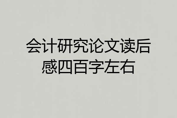 会计研究论文读后感四百字左右