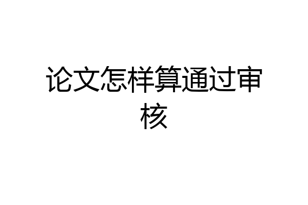 论文怎样算通过审核