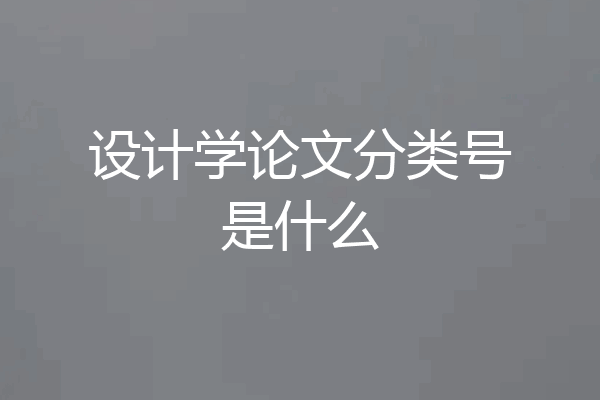 设计学论文分类号是什么