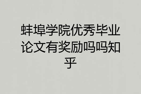 蚌埠学院优秀毕业论文有奖励吗吗知乎