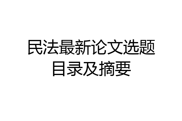 民法最新论文选题目录及摘要