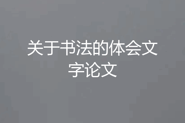 关于书法的体会文字论文