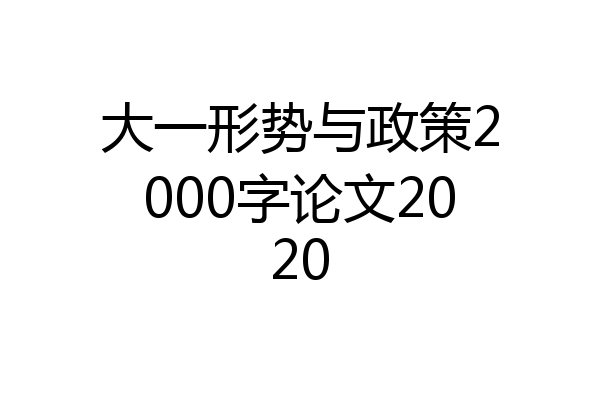大一形势与政策2000字论文2020