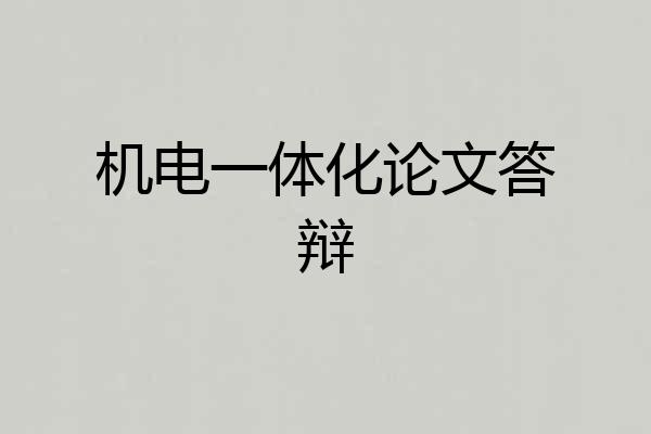 机电一体化论文答辩