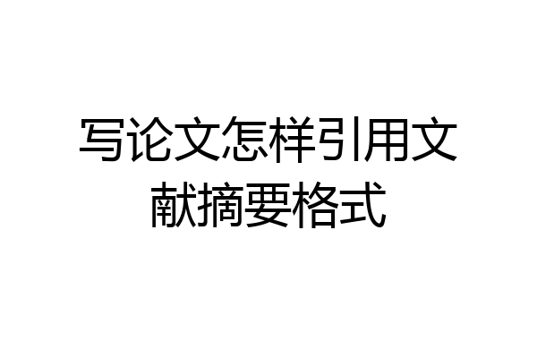 写论文怎样引用文献摘要格式