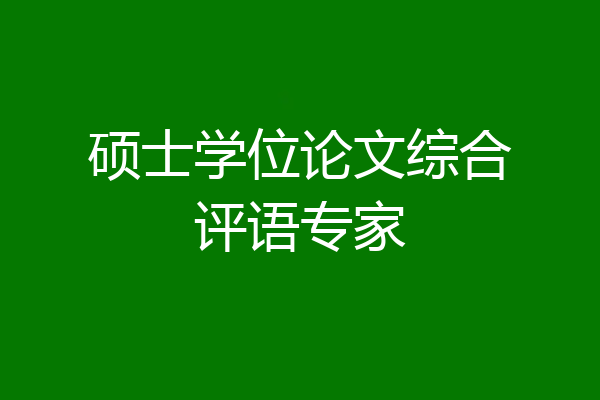硕士学位论文综合评语专家