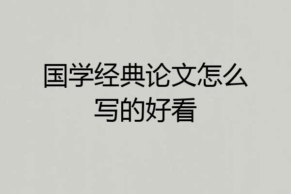 国学经典论文怎么写的好看