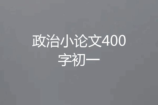 政治小论文400字初一