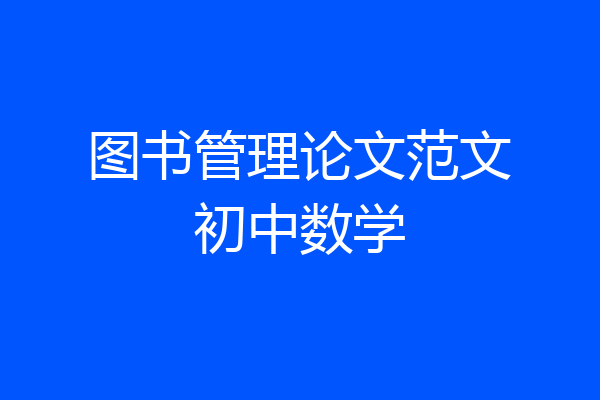 图书管理论文范文初中数学