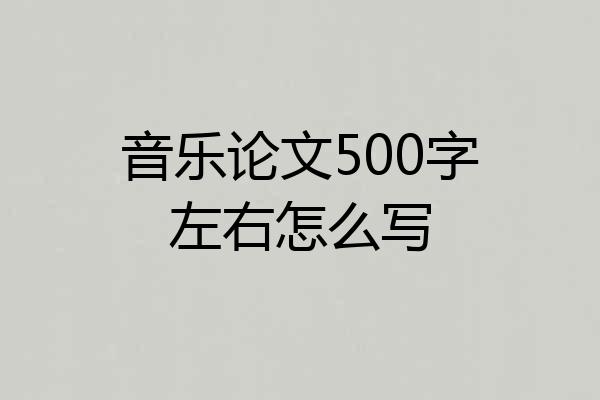 音乐论文500字左右怎么写