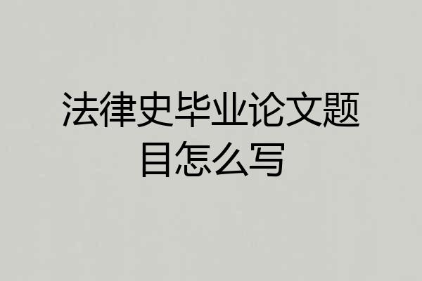 法律史毕业论文题目怎么写
