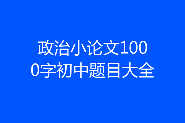 政治小论文1000字初中题目大全