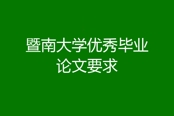 暨南大学优秀毕业论文要求