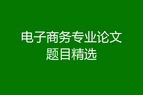 电子商务专业论文题目精选