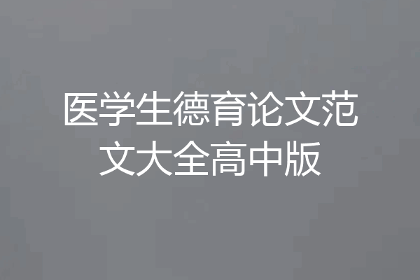 医学生德育论文范文大全高中版