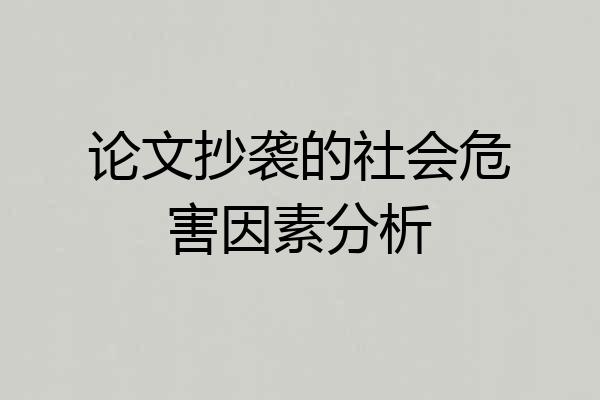 论文抄袭的社会危害因素分析