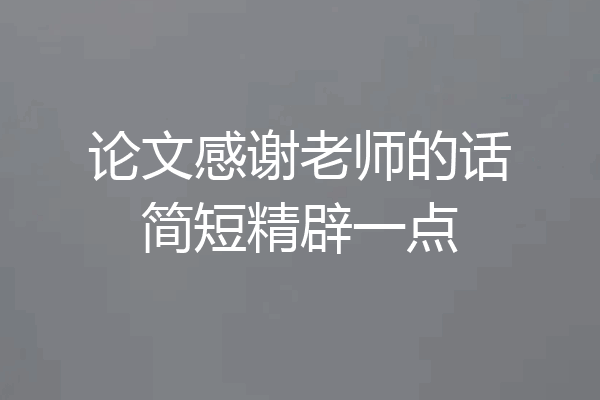 论文感谢老师的话简短精辟一点