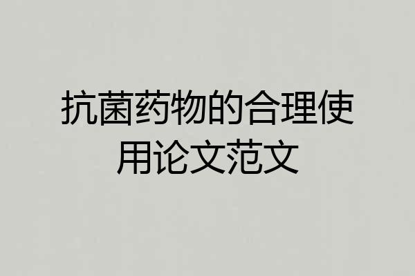 抗菌药物的合理使用论文范文