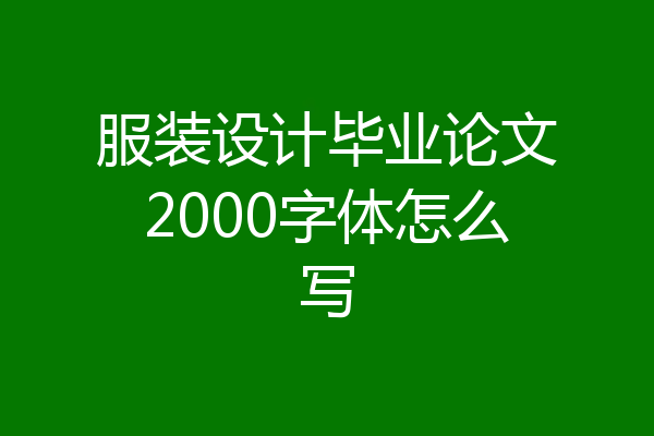 服装设计毕业论文2000字体怎么写