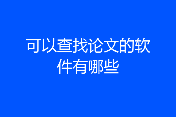 可以查找论文的软件有哪些