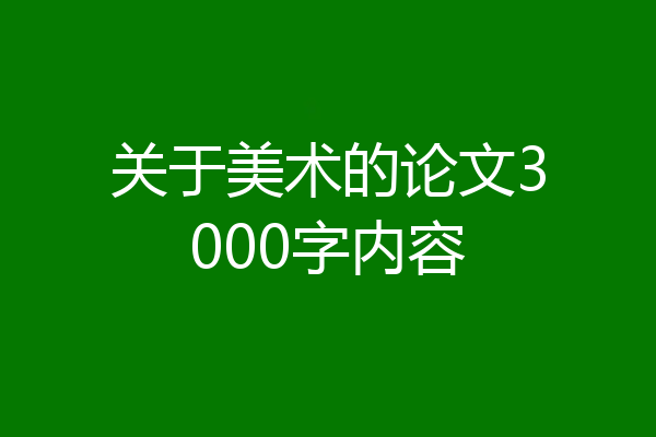 关于美术的论文3000字内容