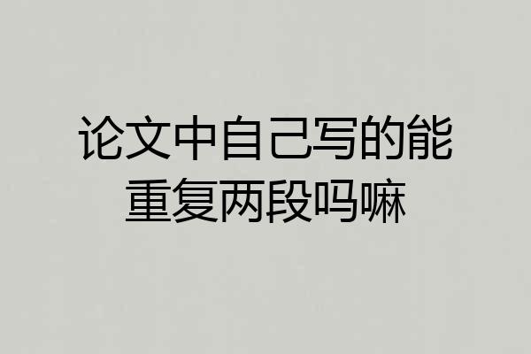 论文中自己写的能重复两段吗嘛