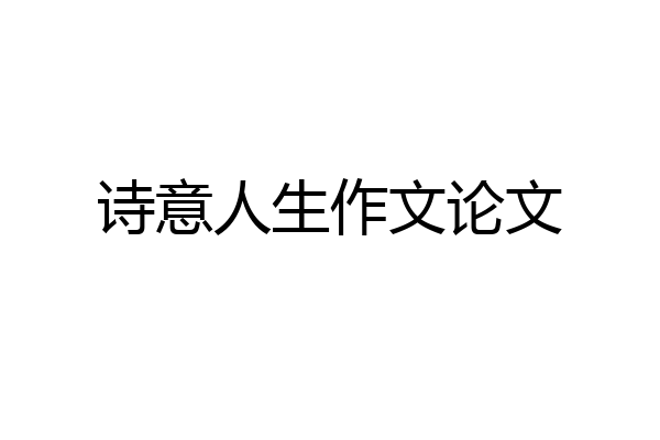 诗意人生作文论文