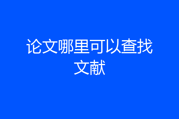 论文哪里可以查找文献