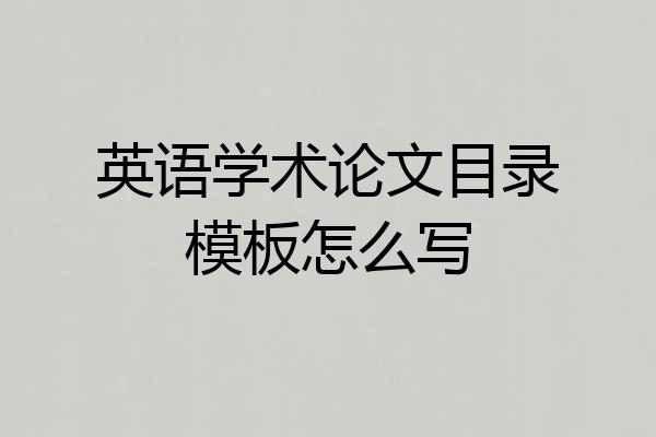 英语学术论文目录模板怎么写