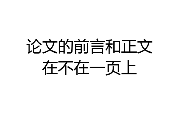 论文的前言和正文在不在一页上