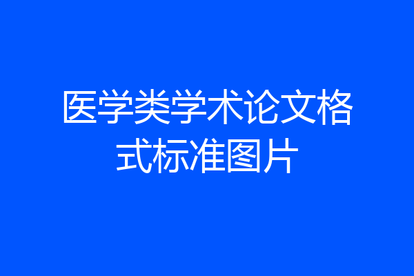 医学类学术论文格式标准图片