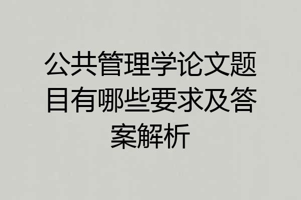 公共管理学论文题目有哪些要求及答案解析