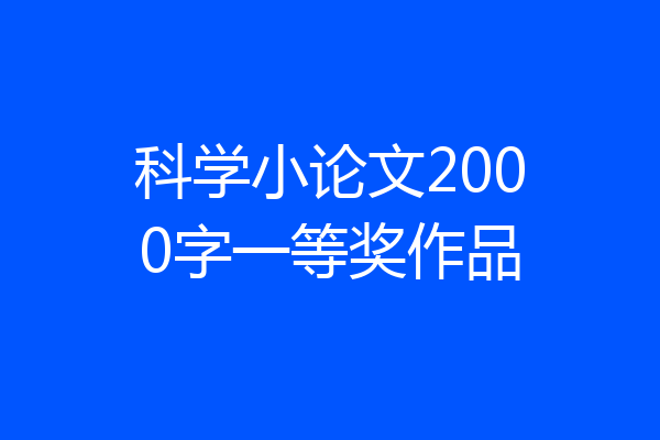 科学小论文2000字一等奖作品