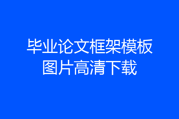 毕业论文框架模板图片高清下载