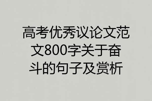 高考优秀议论文范文800字关于奋斗的句子及赏析