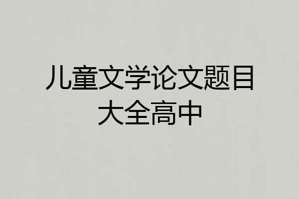儿童文学论文题目大全高中