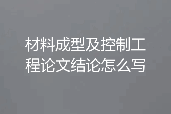 材料成型及控制工程论文结论怎么写