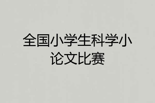 全国小学生科学小论文比赛