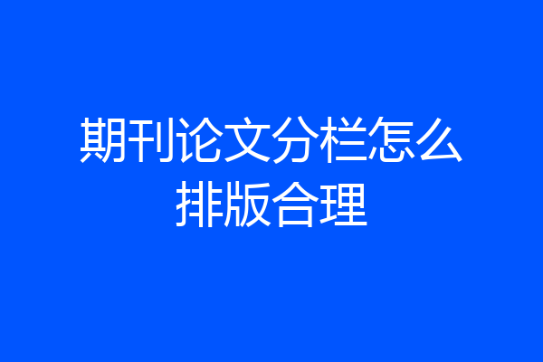 期刊论文分栏怎么排版合理