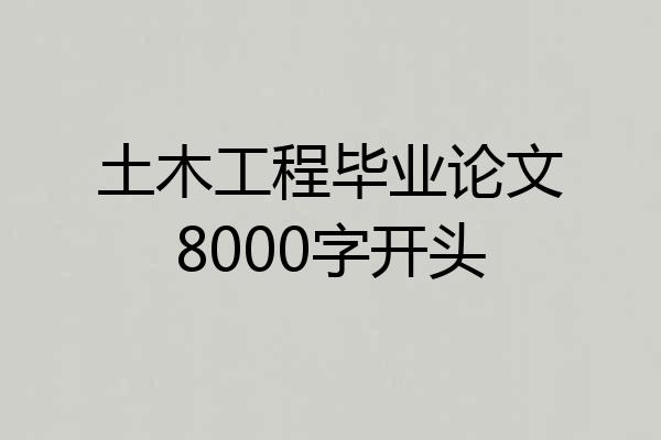 土木工程毕业论文8000字开头