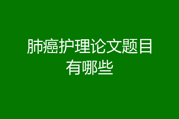 肺癌护理论文题目有哪些