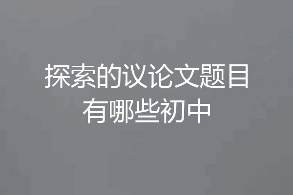 探索的议论文题目有哪些初中