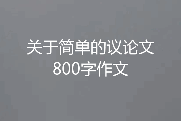 关于简单的议论文800字作文