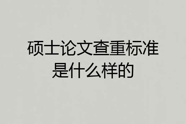 硕士论文查重标准是什么样的