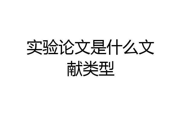 实验论文是什么文献类型