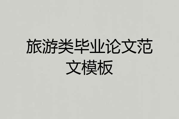 旅游类毕业论文范文模板